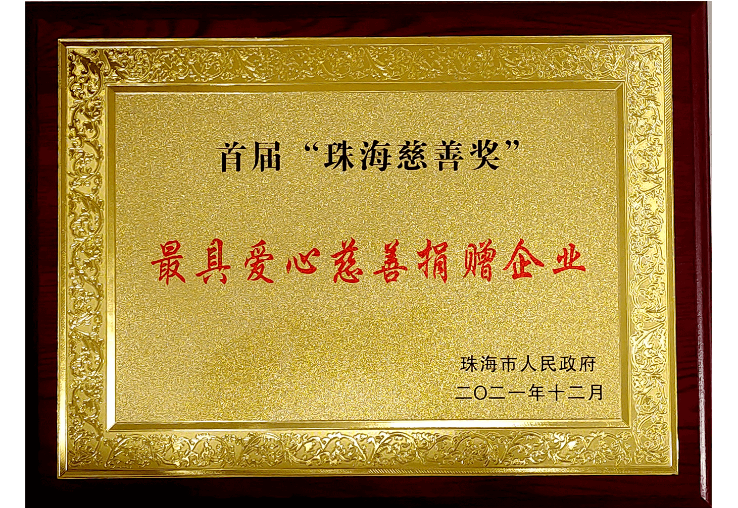 首届“珠海慈善奖”最具爱心慈善捐赠企业（牌匾）